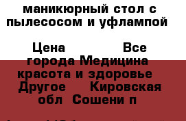 маникюрный стол с пылесосом и уфлампой › Цена ­ 10 000 - Все города Медицина, красота и здоровье » Другое   . Кировская обл.,Сошени п.